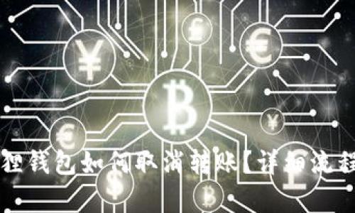 小狐狸钱包如何取消转账?详细流程解析