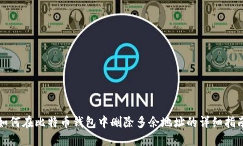如何在比特币钱包中删除多余地址的详细指南