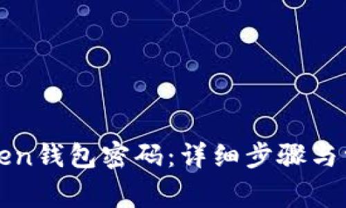 如何修改Token钱包密码：详细步骤与常见问题解析