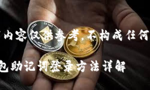 注意:以下内容仅供参考,不构成任何投资建议。
小狐狸钱包助记词登录方法详解