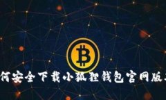 如何安全下载小狐狸钱包