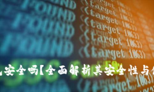 Link钱包安全吗?全面解析其安全性与使用体验