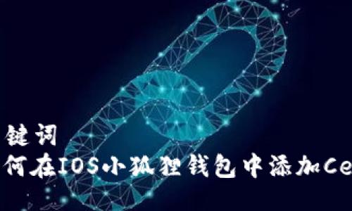 与关键词
: 如何在IOS小狐狸钱包中添加Celo链