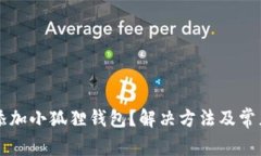 为何无法添加小狐狸钱包