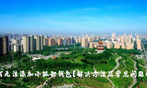 为何无法添加小狐狸钱包?解决方法及常见问题解答