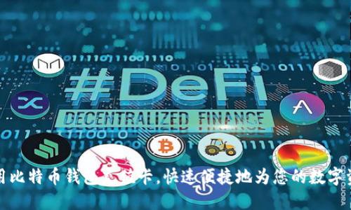 如何使用比特币钱包充值卡,快速便捷地为您的数字资产充值