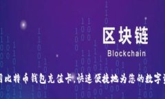 如何使用比特币钱包充值