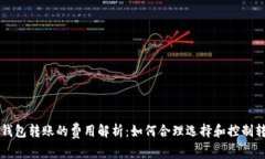 以太坊钱包转账的费用解