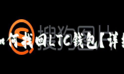 硬盘环了如何找回LTC钱包？详细恢复指南