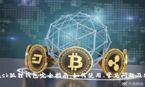 MetaMask狐狸钱包完全指南:如何使用、常见问题及安全建议
