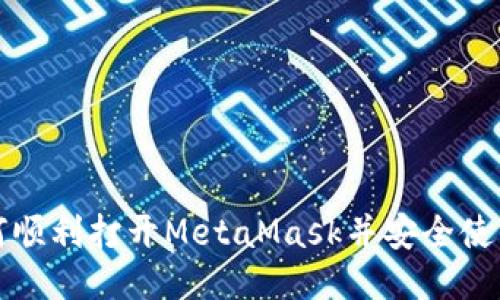 如何顺利打开MetaMask并安全使用它