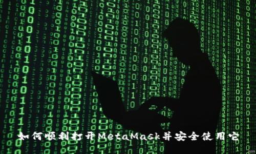 如何顺利打开MetaMask并安全使用它