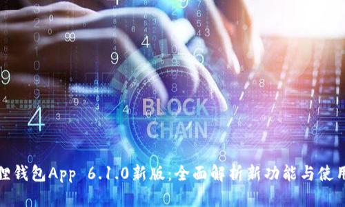 小狐狸钱包App 6.1.0新版：全面解析新功能与使用体验