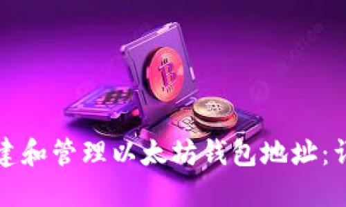 如何创建和管理以太坊钱包地址：详细指南