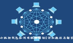 小狐狸钱包如何用视频解