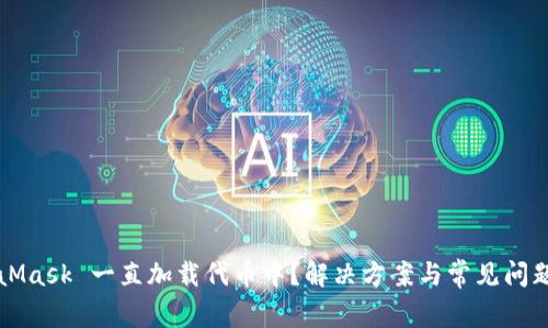 MetaMask 一直加载代币中？解决方案与常见问题解析