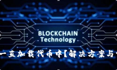 MetaMask 一直加载代币中？解决方案与常见问题解析