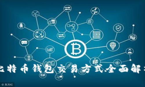 比特币钱包交易方式全面解析