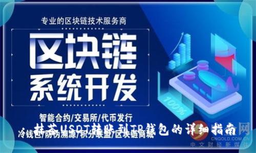 : 抹茶USDT转账到TP钱包的详细指南