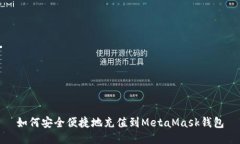 如何安全便捷地充值到M