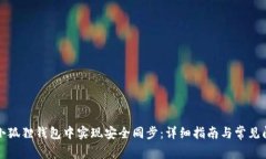 如何在小狐狸钱包中实现