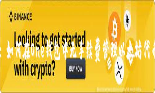 : 如何在One钱包中无手续费管理以太坊代币