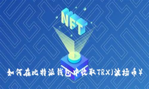 如何在比特派钱包中收取TRX(波场币)