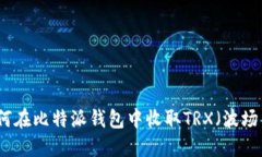 如何在比特派钱包中收取