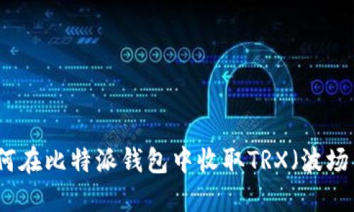如何在比特派钱包中收取TRX(波场币)