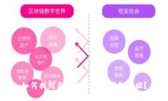 如何找到自己的比特币钱