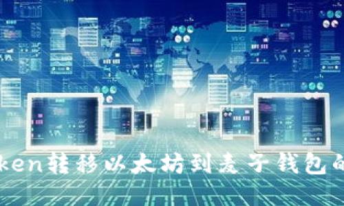 如何从iToken转移以太坊到麦子钱包的详细步骤