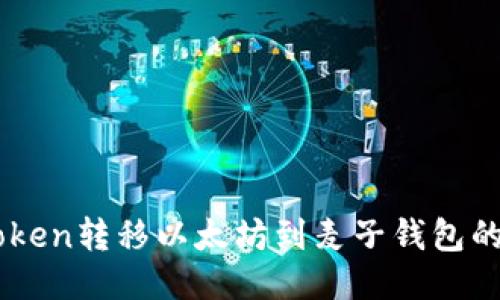 如何从iToken转移以太坊到麦子钱包的详细步骤