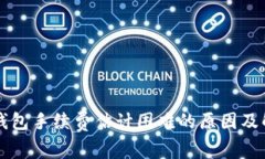 比特币钱包手续费估计困