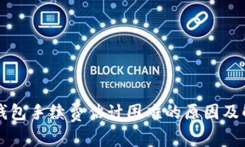 比特币钱包手续费估计困难的原因及解决办法