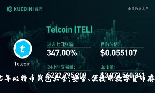 : 2015年比特币钱包大全:安全、便捷的数字货币存储选择