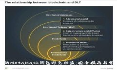 如何保护您的MetaMask钱包避