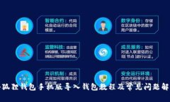 小狐狸钱包手机版导入钱