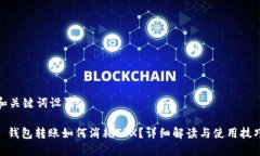 和关键词设置: 钱包转账如