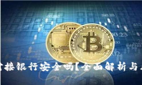 比特币钱包对接银行安全吗?全面解析与风险防范措施