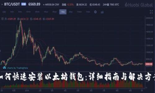 如何快速安装以太坊钱包:详细指南与解决方案