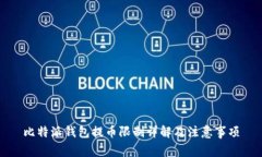 比特派钱包提币限制详解