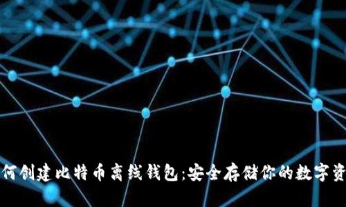 如何创建比特币离线钱包：安全存储你的数字资产