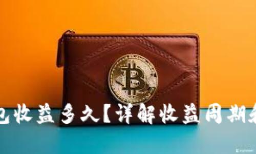 小狐狸钱包收益多久？详解收益周期和影响因素