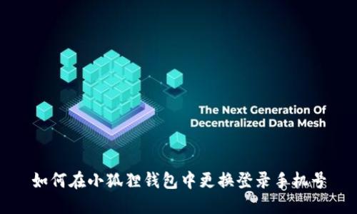 如何在小狐狸钱包中更换登录手机号