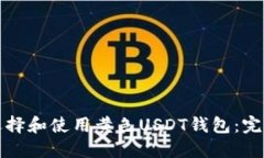如何选择和使用黄色USDT钱
