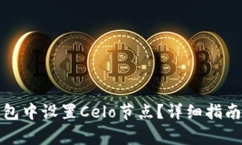 如何在小狐狸钱包中设置Celo节点？详细指南与常见问题解答