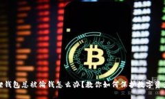 小狐狸钱包总被偷钱怎么