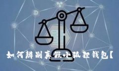 如何辨别真假小狐狸钱包