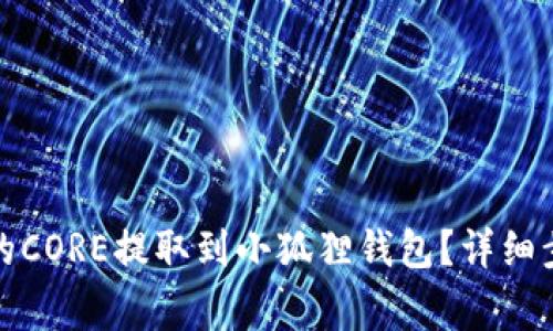 如何将中本聪的CORE提取到小狐狸钱包?详细步骤与注意事项
