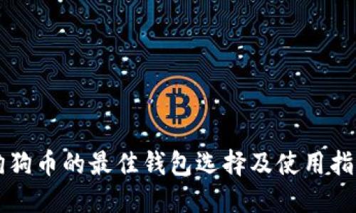 狗狗币的最佳钱包选择及使用指南